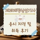 06-1 제과제빵기능사 자격과정 | 제과제빵산업기사 응시 자격 및 취득 후기