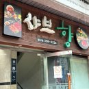 샤브향침산점 이미지