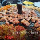싹쓰리삼겹살 | [상록수역 맛집] 비 오는 날, 부침전 대신 삼겹살로 허리 통증 '싹쓰리' 한 후기
