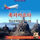 세계문화유산인문학 | 항공 인천 족자카르타+자카르타 차원높은 세계문화유산 인문학 탐방 전국예약센터 월드라이프여행사...
