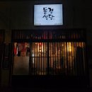 울산 동구 전하동 이자카야 동경식당 사시미 솔직후기