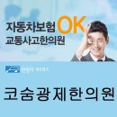 코숨광제한의원 이미지