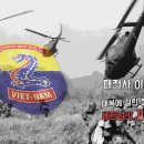 1967.01.05 - 01.10, 짜빈박 전투 - 베트남 추라이(chu Lai) 지역, 해병대 제2여단(청룡여단) 이미지