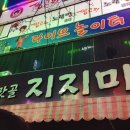 동동주와지지미 이미지