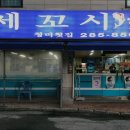 청미세꼬시 - 용인시 기흥구 기흥로14번길 10-3 | 청미세꼬시