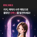 대운기획 | 리치(RICHEE) AI 캐릭터 사주 채팅 리얼한 찐 후기 ✨