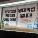 왕대박집 이미지