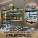 성남 | 성남 안경 선글라스 맞춘 후기 언제나안경