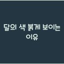 달의색 이미지