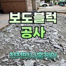 상가 앞 | 의정부 보도블럭 시공, 깨진 상가 앞 바닥 튼튼하게 교체한 후기