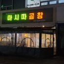 마시따곱창 이미지
