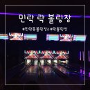 탑볼링장 이미지