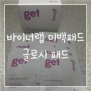바이너랩 이너뷰티 글로시 패드
