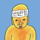신묘한 곱도리식당 이미지