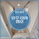 함양톱밥 | *브로 클린* 경남사천 입주청소 진주 입주청소 후기! 청소업체 브로클린