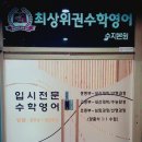 최상위권수학영어학원 이미지