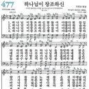 새찬송가 477장 하나님이 창조하신(통일 X) [찬양듣기&악보] 이미지