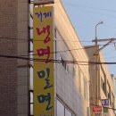 고현제1세천 | 거제 고현동 맛집 고현시장 근처 거제냉면밀면 후기