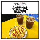 볼트커피 힙한 후암동카페 치즈오믈렛 필수인 용산브런치 맛집 추천