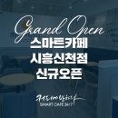 커피에반하다시흥 - 시흥시 새재로 11 | 커피에반하다시흥