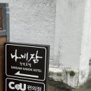 CU 내방원룸점 | 전주 | 전주 한옥마을 나비잠 한옥호텔에서 잔 후기 :: 한옥호텔 / 전주 한옥마을 숙소 / 나비잠 후기