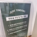 저스트텐동계대점