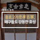 청천와(聽天窩) | [한국의 편액] 충효고가忠孝古家, 왜구들도 감동한 효성