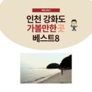 인천 강화도 가볼만한곳 당일치기 여행 코스 베스트 8