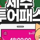 제주포인트투어 이미지