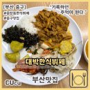 [부산 중구] 중앙역 주변 매일 반찬바뀌는 대박한식뷔페 | 부산맛집 |