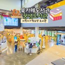 꿈샘어린이청소년도서관 | 아산 아이와 가볼만한곳 꿈샘 어린이청소년도서관 놀이터