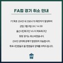 목포 선수단 내 코로나19 확진자 발생으로 FA컵 경기 취소 이미지