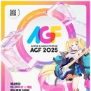넷마블게임즈(주) | AGF2025 참가 일정부터 넥슨·엔씨 부스 관람 포인트까지 총정리