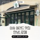 GS25 삼송동산점 | 안녕로메 고양 삼송 샐러드 맛집 방문 후기
