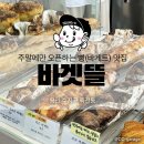 용인 수지 죽전동 빵집(베이커리) 주말에만 오픈하는 바겟뜰 추천합니다!