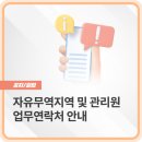 동해자유무역지역관리원 | [공지] 자유무역지역 및 관리원 업무연락처 안내