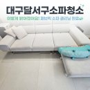 포스코더샾크리닝 | 대구달서구소파청소|월배역 포스코더샵 아파트 고객님의 소파 위생관리 후기