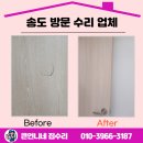 송도 언니네 | 송도 방문 수리 업체 문구멍 메꾸기 완벽 보수!
