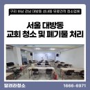 강남교회 | 서울 대방동 교회 청소 및 폐기물 처리｜강남·구리·하남·성내동 청소업체 현장 작업 후기