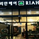 리안헤어(위시티식사점)