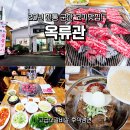 옥류관 | 군산 소갈비살 제대로 하는 <옥류관> 20년 전통 군산 고기맛집!