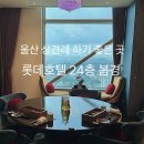 울산 상견례 돌잔치 모임하기 좋은 롯데호텔 24층 봄경 가을코스 후기