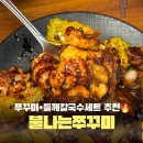 11650-16-102-5 | 천안 쭈꾸미 맛집 백석동 불나는쭈꾸미 들깨칼국수 세트 후기