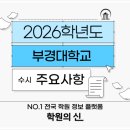 [학원의 신] 2026 국립부경대학교 수시 경쟁률 최저 입시정보 이미지