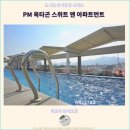 옥타곤 | 이포 여행, 머물기 좋은 추천 호텔: PM 옥타곤 스위트 앤 아파트먼트 후기