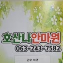 호산나안마원 이미지