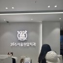 365서울원탑치과의원 이미지
