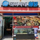 최여사네해물 | 포항 해물탕 맛집 최여사네해물 후기 쫀맛이여라~~