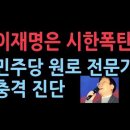 민주당 원로, 전문가들도 말한다 "이재명은 대단히 위험, 시한폭탄" 성창경TV﻿ 이미지