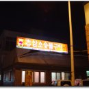 상주식육식당 이미지